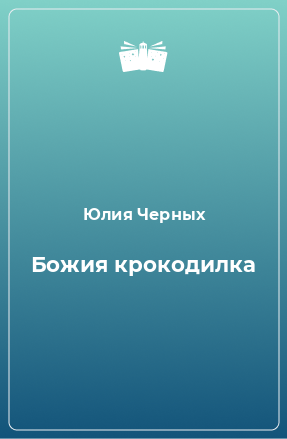 Книга Божия крокодилка