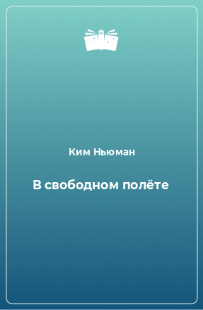 Книга В свободном полёте