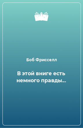 Книга В этой вниге есть немного правды...