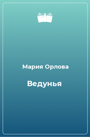 Книга Ведунья