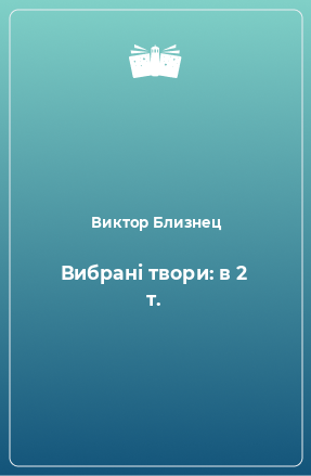 Книга Вибрані твори: в 2 т.