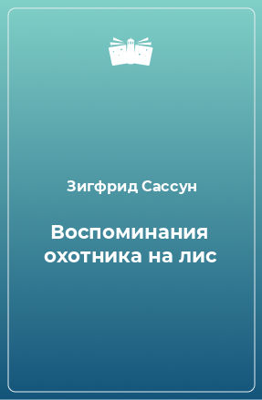 Книга Воспоминания охотника на лис