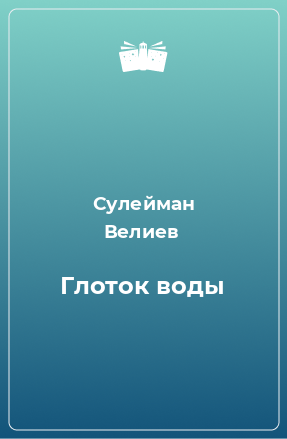 Книга Глоток воды