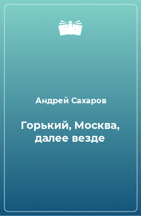 Книга Горький, Москва, далее везде