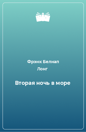 Книга Вторая ночь в море