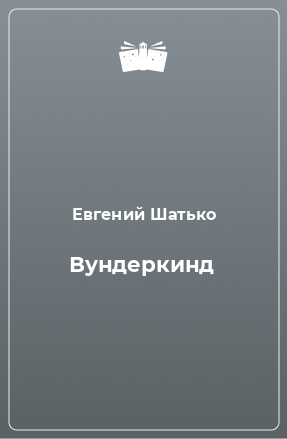 Книга Вундеркинд