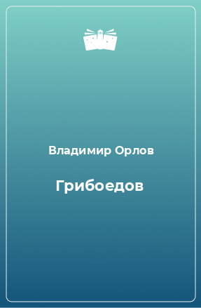 Книга Грибоедов