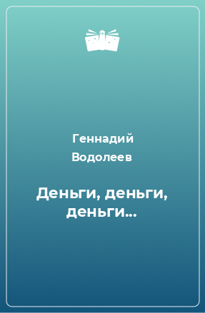 Книга Деньги, деньги, деньги...