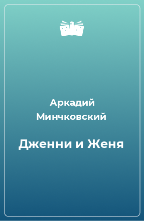 Книга Дженни и Женя