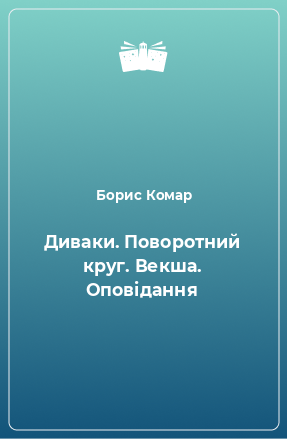 Книга Диваки. Поворотний круг. Векша. Оповідання