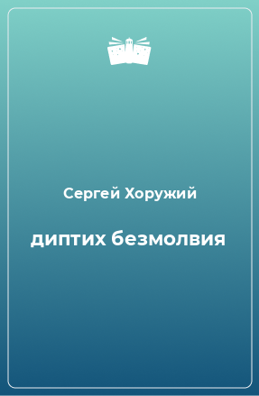 Книга диптих безмолвия