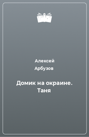 Книга Домик на окраине. Таня