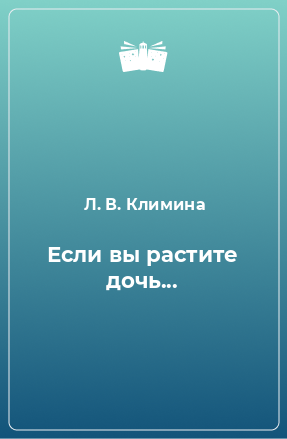 Книга Если вы растите дочь...