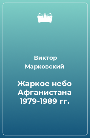 Книга Жаркое небо Афганистана 1979-1989 гг.