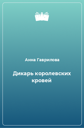 Книга Дикарь королевских кровей