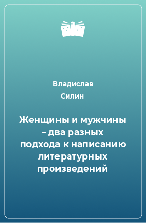 Книга Женщины и мужчины – два разных подхода к написанию литературных произведений