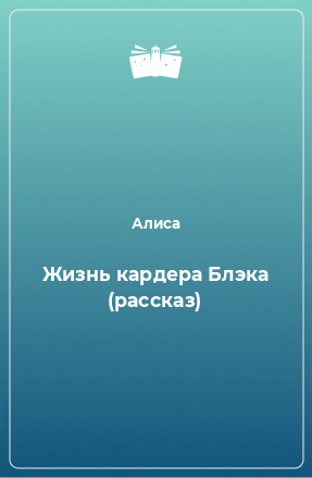 Книга Жизнь кардера Блэка (рассказ)