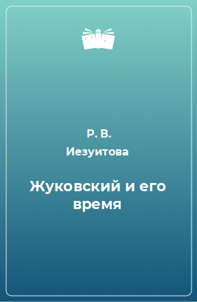 Книга Жуковский и его время