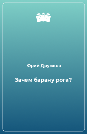 Книга Зачем барану рога?