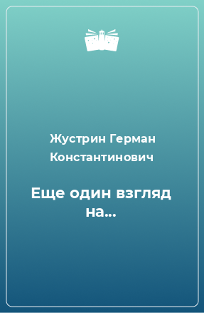 Книга Еще один взгляд на...