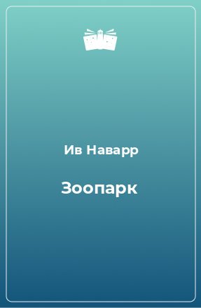 Книга Зоопарк