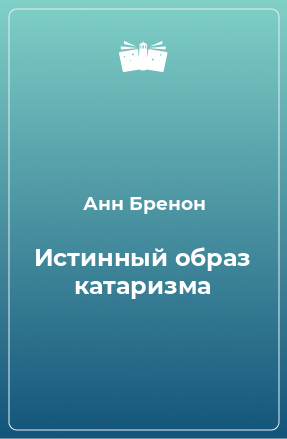 Книга Истинный образ катаризма