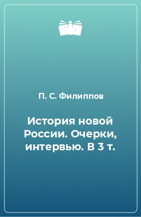 Книга История новой России. Очерки, интервью. В 3 т.