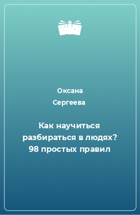 Книга Как научиться разбираться в людях? 98 простых правил