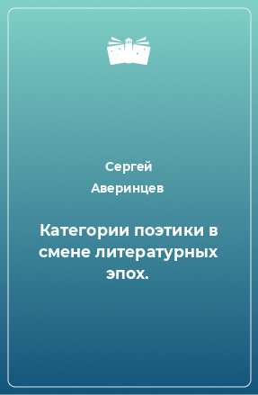 Книга Категории поэтики в смене литературных эпох.