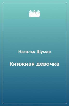 Книга Книжная девочка