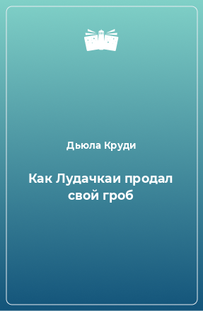 Книга Как Лудачкаи продал свой гроб