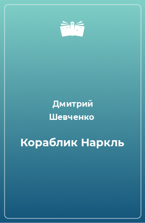 Книга Кораблик Наркль