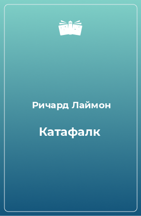 Книга Катафалк