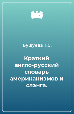 Книга Краткий англо-русский словарь американизмов и слэнга.