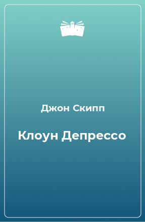 Книга Клоун Депрессо