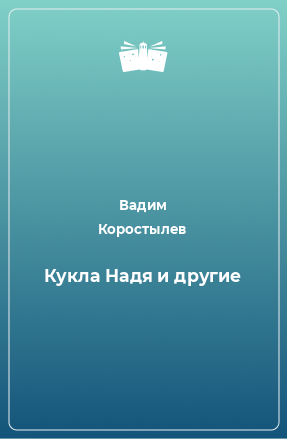 Книга Кукла Надя и другие