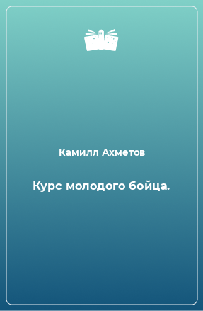 Книга Курс молодого бойца.