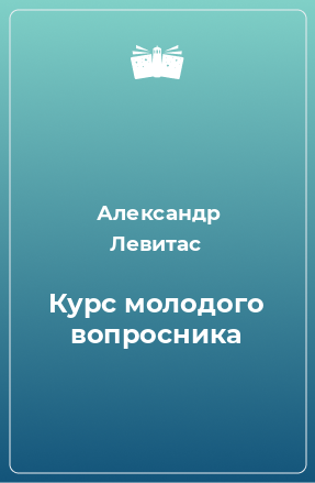 Книга Курс молодого вопросника