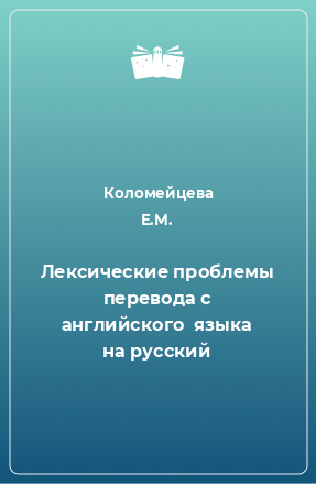 Книга Лексические проблемы перевода с английского  языка на русский