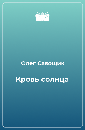 Книга Кровь солнца