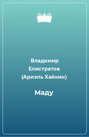 Книга Маду