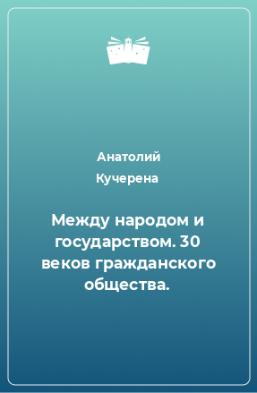 Книга Между народом и государством. 30 веков гражданского общества.