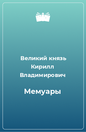 Книга Мемуары