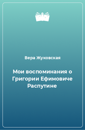 Книга Мои воспоминания о Григории Ефимовиче Распутине