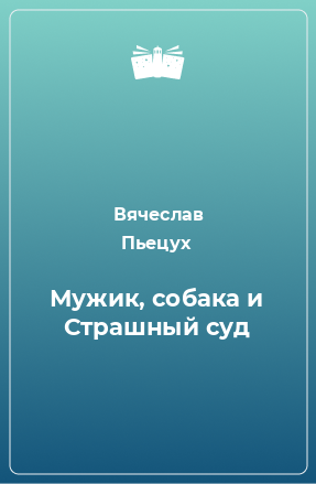 Книга Мужик, собака и Страшный суд