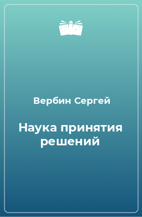 Книга Наука принятия решений