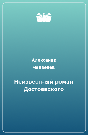 Книга Неизвестный роман Достоевского