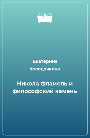 Книга Никола Фламель и философский камень