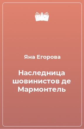 Книга Наследница шовинистов де Мармонтель