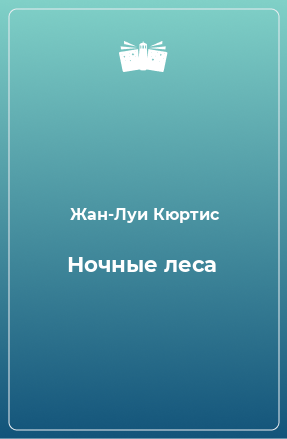 Книга Ночные леса